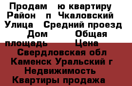 Продам 2-ю квартиру › Район ­ п. Чкаловский › Улица ­ Средний проезд › Дом ­ 29 › Общая площадь ­ 43 › Цена ­ 780 - Свердловская обл., Каменск-Уральский г. Недвижимость » Квартиры продажа   